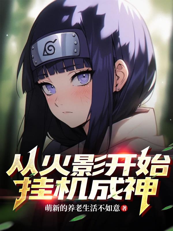 从火影开始晋升空想家笔趣阁