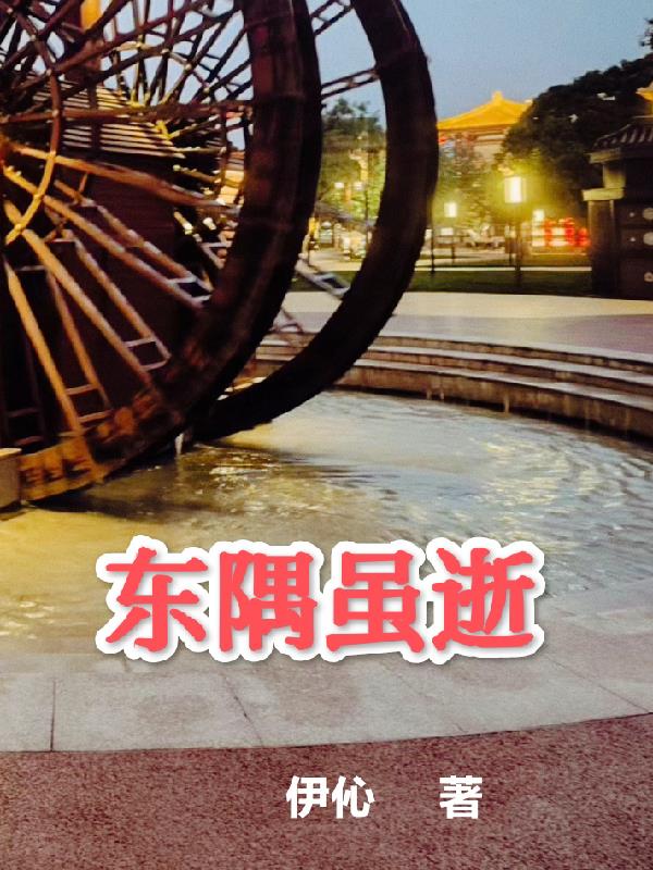 东隅已逝桑榆非晚的