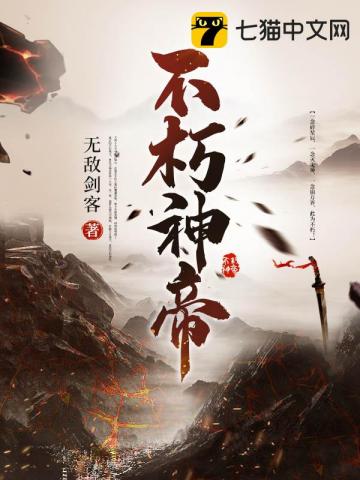 不朽神帝在线阅读最新章节