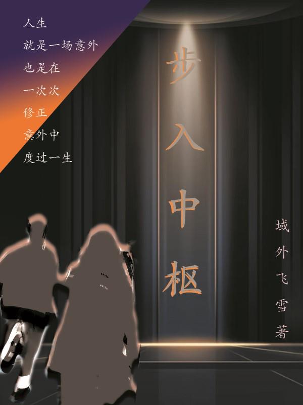 步入中枢免费阅读全文