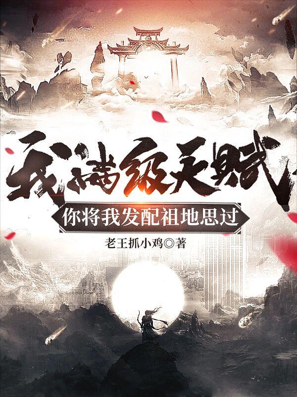 你将我发配祖地思过TXT下载