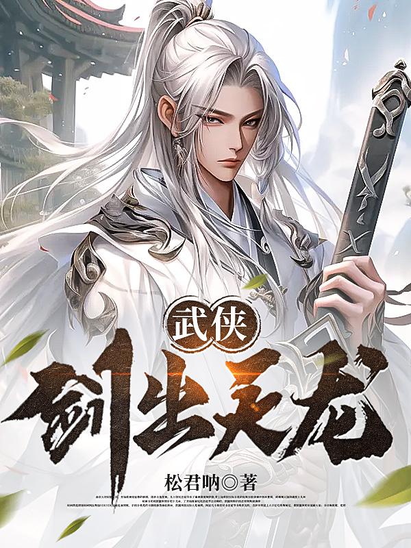 武侠:剑出天龙