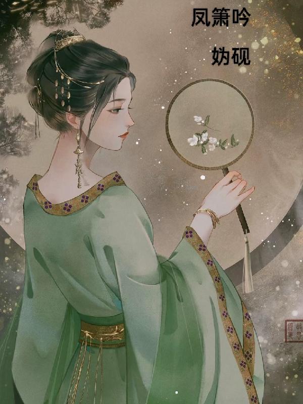 凤箫吟小说免费下载