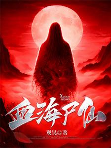 凡人修真传百科