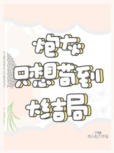 快穿炮灰只想求生存