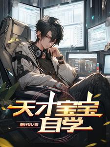 天才宝宝有哪些表现