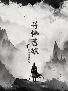 寻仙手游小桑村宁阳观