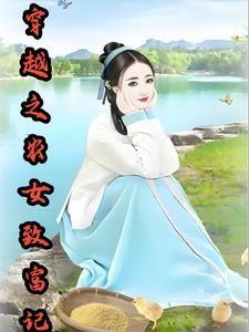 小说穿越之农女赚钱忙