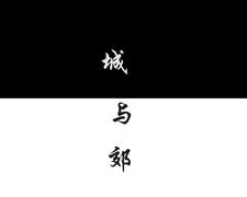 城与乡的双向奔赴