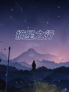 摘星之旅什么时候拍的
