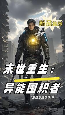 末世重生异能觉醒推文