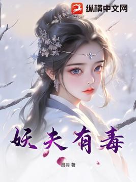 妖夫在上电视剧免费观看