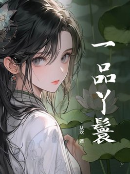 一品丫鬟百度网盘