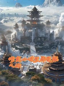 修真小说什么意思