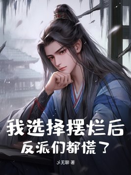 反派们都慌了下载