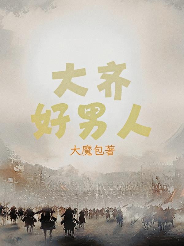 大齐国雪