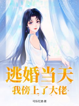 《我逃婚到了影帝老攻手里》 作者:招财的猞猁