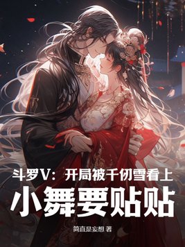 斗罗开局成为千仞雪