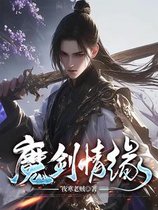 魔剑仙缘