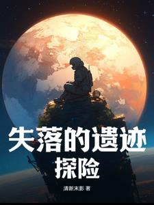 失落的遗迹手机版下载免费