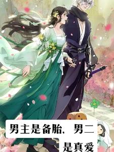 男主备胎小说