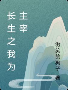 为长生 小说