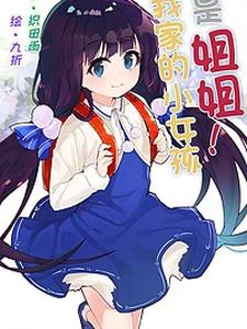我家的小姑娘