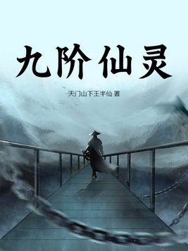 九阶仙帝漫画下拉式