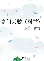 寒门天骄免费观看40